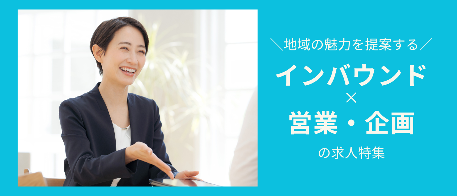 インバウンド×営業・企画 求人特集のキービジュアル