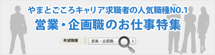 やまとごころキャリア求職者の人気職種NO.1 営業・企画職のお仕事特集