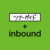 ツアーガイド＋inbound