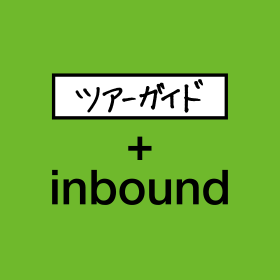 ツアーガイド＋inbound