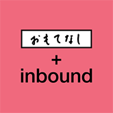 おもてなし＋inbound