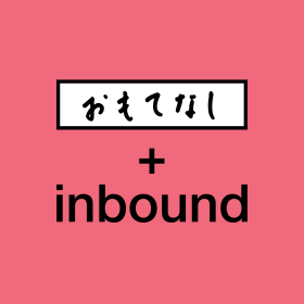 おもてなし＋inbound