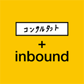 コンサルタント＋inbound