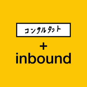 コンサルタント＋inbound