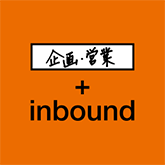 企画・営業＋inbound