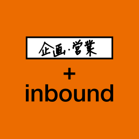 企画・営業＋inbound