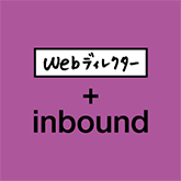 webディレクター＋inbound