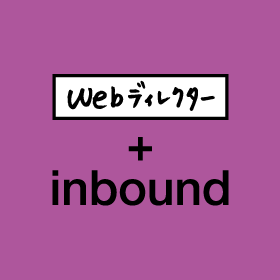 webディレクター＋inbound