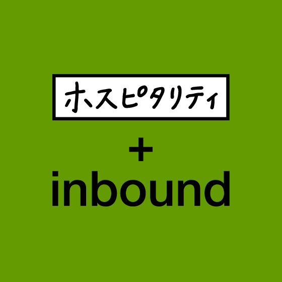 webディレクター＋inbound