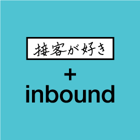 接客が好き＋inbound