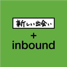 新しい人との出会いが魅力＋inbound