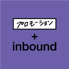 新しい人との出会いが魅力＋inbound