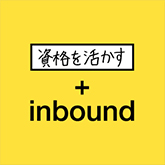 株式会社SPICE SERVE 資格を活かす＋inbound