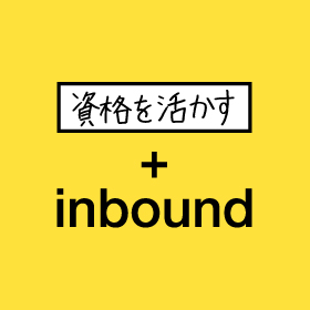 資格を活かす＋inbound