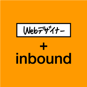 webデザイナー＋inbound