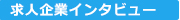 採用企業インタビュー