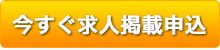 今すぐ求人掲載申込