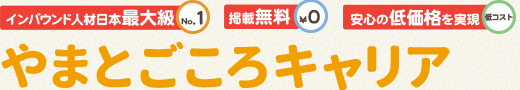 「やまとごころ.jp」が提供する、日本唯一のインバウンド専門求人サイト やまとごころキャリアとは?