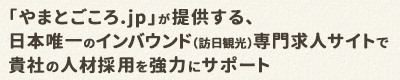 「やまとごころ.jp」が提供する、日本唯一のインバウンド専門求人サイト やまとごころキャリアとは?