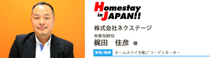 業種/ホームステイ手配 採用職種/コーディネーター 株式会社ネクステージ 専務取締役 梶田 佳彦 様