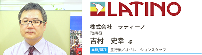 業種/旅行業 採用職種/オペレーションスタッフ 株式会社ラティーノ 取締役 吉村 史幸 様