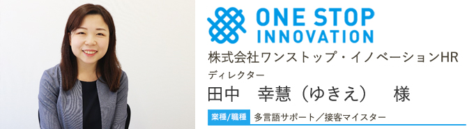 業種/職種 旅行/法人営業 株式会社ワンストップ・イノベーションHR ディレクター 田中 幸慧 様