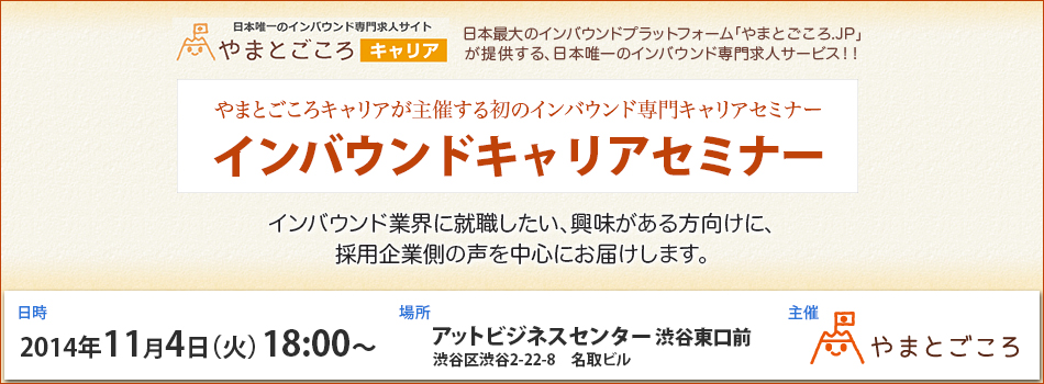 やまとごころキャリア主催　インバウンドキャリアセミナー